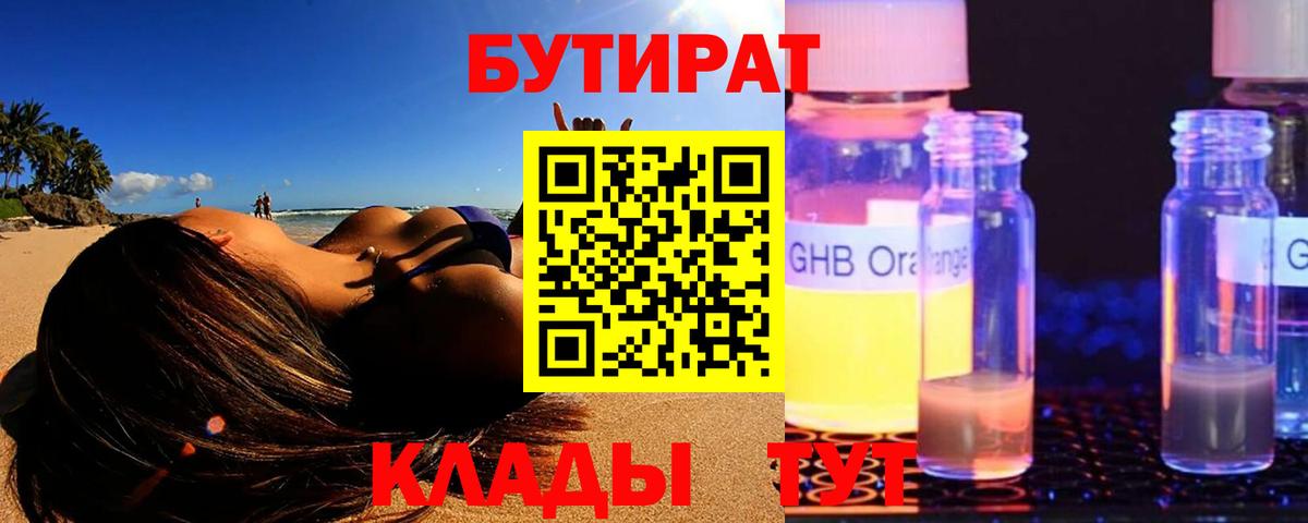 БУТИРАТ 99% Ржев
