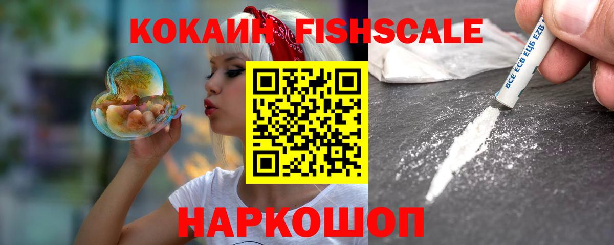 КОКАИН Fish Scale  Вход с VPN  Ржев  Cocaine Эквадор 